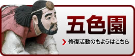 五色園修復活動のもよう