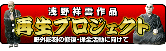 浅野祥雲 作品 再生プロジェクト ～五色園 野外彫刻の修復・保全活動に向けて