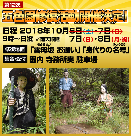 五色園第12次修復活動開催決定！