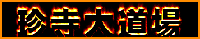 珍寺大道場
