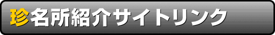 珍名所紹介サイトリンク