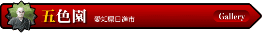 五色園（愛知県日進市）