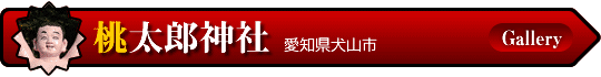 桃太郎神社（愛知県犬山市）
