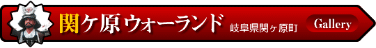 関ケ原ウォーランド（岐阜県関ケ原町）
