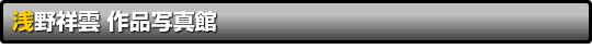 浅野祥雲 作品写真館 